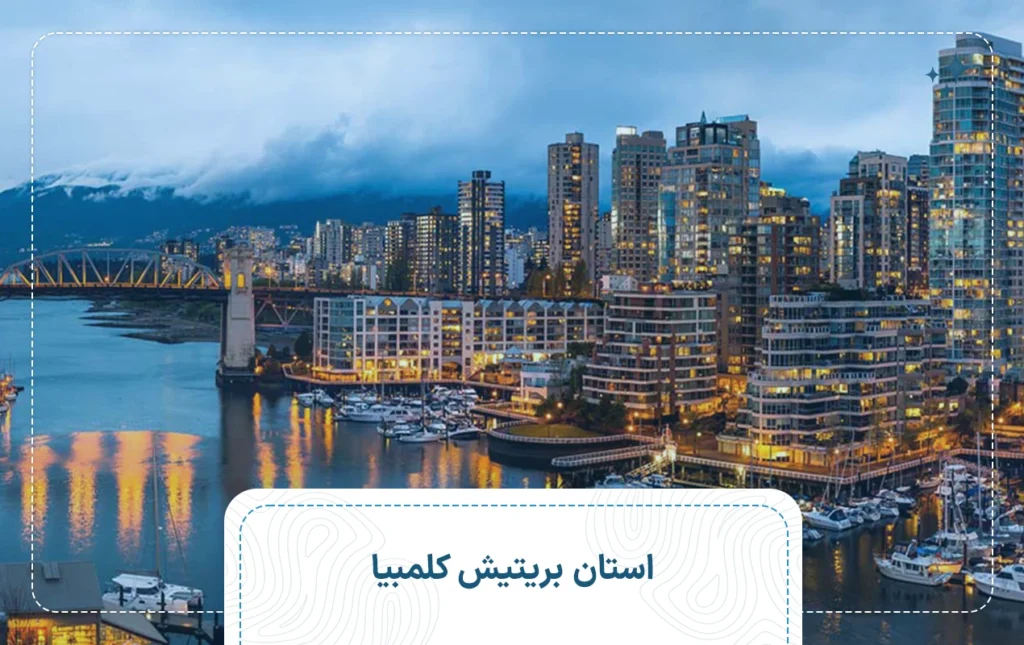 زندگی و اشتغال در بریتیش کلمبیا؛ راهنمای کامل مهاجرت و سکونت
